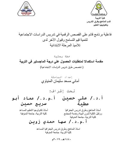 فاعلية برنامج قائم علي القصص الرقمية في تدريس الدراسات الاجتماعية لتنمية قيم التسامح وقبول الآخر لدي تلاميذ المرحلة الإبتدائية